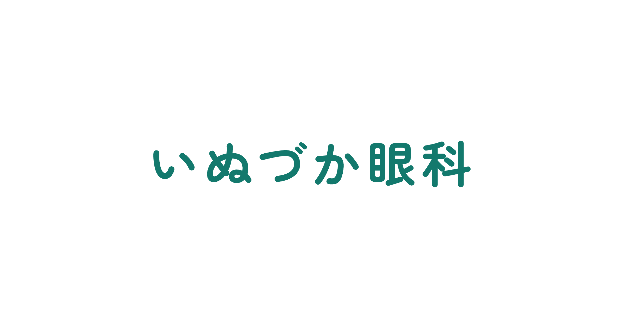 いぬづか眼科 | 岐阜県本巣郡北方町 緑内障治療・小児眼科