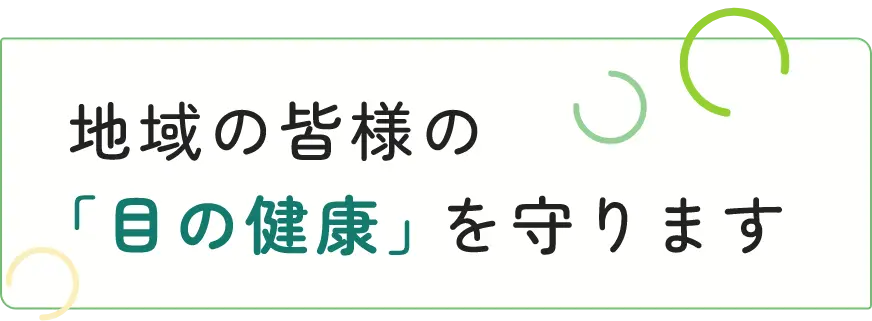 地域の皆様の「目の健康」を守ります