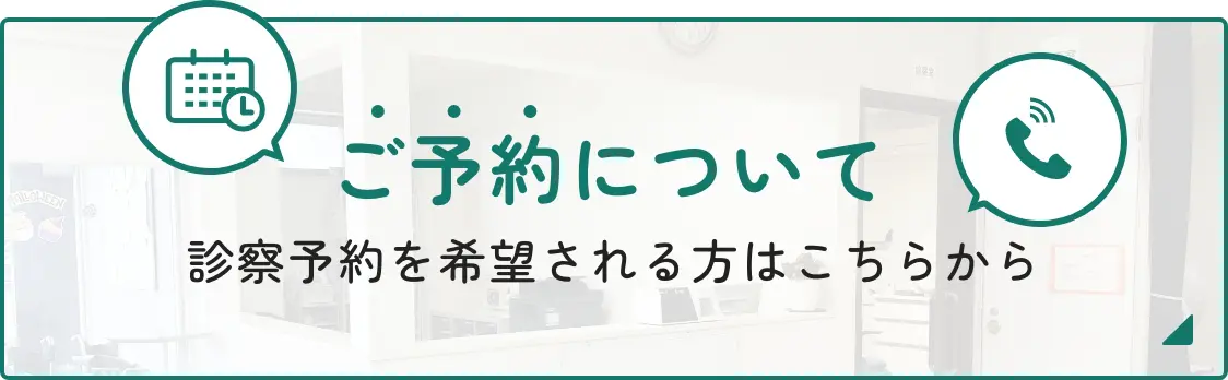 ご予約について
